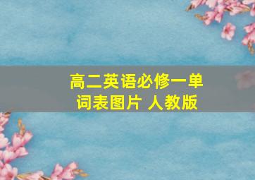 高二英语必修一单词表图片 人教版